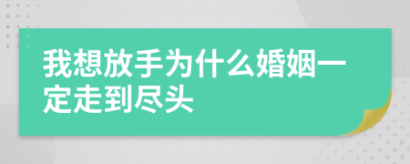 我想放手为什么婚姻一定走到尽头