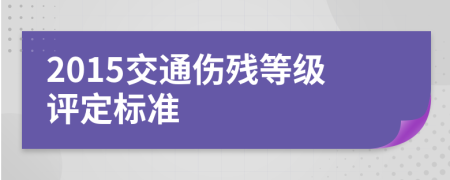 2015交通伤残等级评定标准