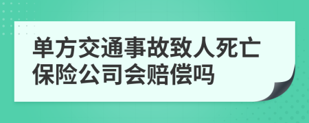 单方交通事故致人死亡保险公司会赔偿吗