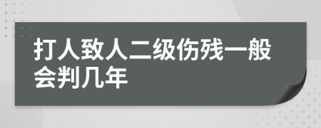 打人致人二级伤残一般会判几年