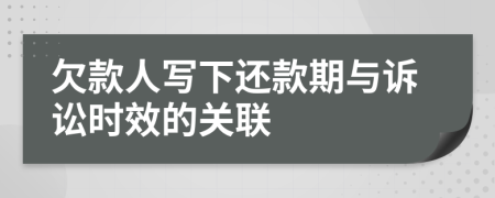 欠款人写下还款期与诉讼时效的关联