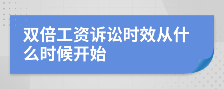 双倍工资诉讼时效从什么时候开始