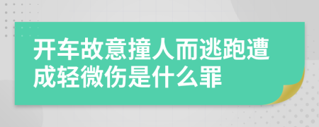 开车故意撞人而逃跑遭成轻微伤是什么罪