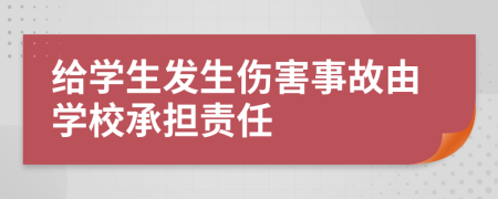 给学生发生伤害事故由学校承担责任