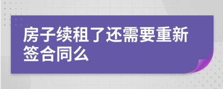 房子续租了还需要重新签合同么