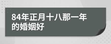 84年正月十八那一年的婚姻好