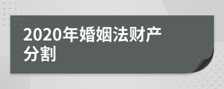 2020年婚姻法财产分割