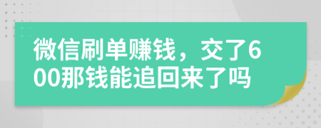 微信刷单赚钱，交了600那钱能追回来了吗