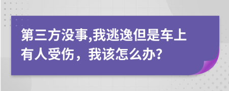 第三方没事,我逃逸但是车上有人受伤，我该怎么办？