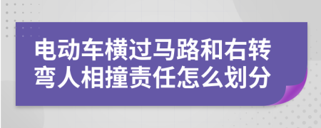 电动车横过马路和右转弯人相撞责任怎么划分