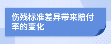 伤残标准差异带来赔付率的变化