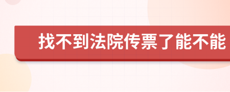 找不到法院传票了能不能