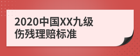 2020中国XX九级伤残理赔标准
