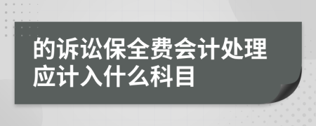 的诉讼保全费会计处理应计入什么科目