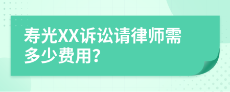 寿光XX诉讼请律师需多少费用？