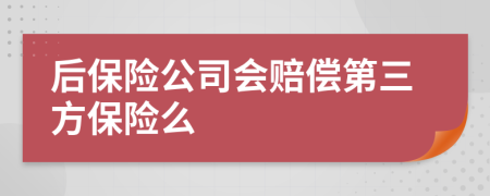 后保险公司会赔偿第三方保险么