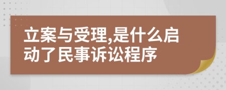 立案与受理,是什么启动了民事诉讼程序