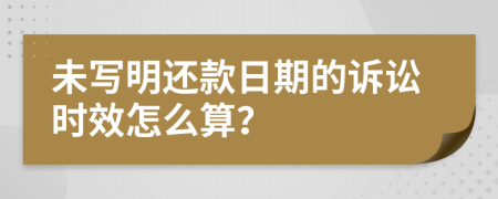 未写明还款日期的诉讼时效怎么算？