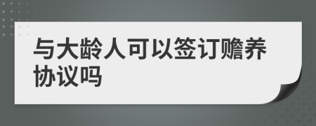 与大龄人可以签订赡养协议吗