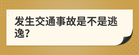 发生交通事故是不是逃逸？