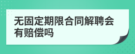 无固定期限合同解聘会有赔偿吗