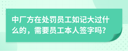 中厂方在处罚员工如记大过什么的，需要员工本人签字吗？