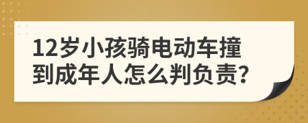 12岁小孩骑电动车撞到成年人怎么判负责？