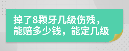 掉了8颗牙几级伤残，能赔多少钱，能定几级