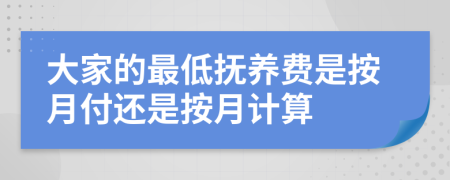 大家的最低抚养费是按月付还是按月计算