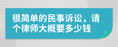 很简单的民事诉讼，请个律师大概要多少钱