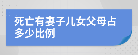 死亡有妻子儿女父母占多少比例