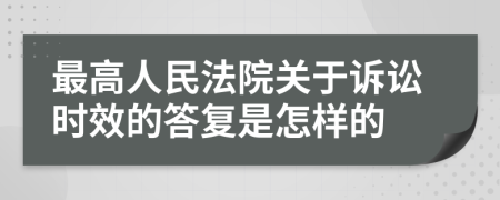 最高人民法院关于诉讼时效的答复是怎样的