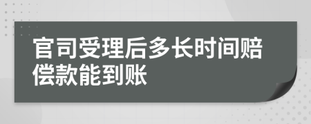 官司受理后多长时间赔偿款能到账