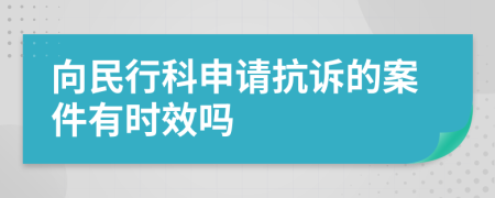 向民行科申请抗诉的案件有时效吗