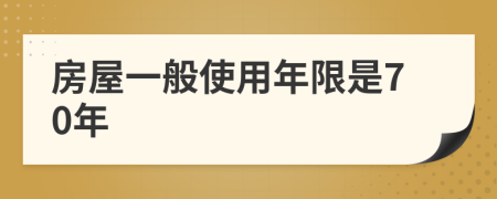 房屋一般使用年限是70年