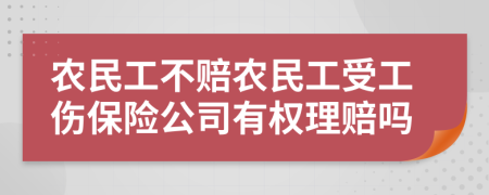 农民工不赔农民工受工伤保险公司有权理赔吗