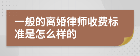 一般的离婚律师收费标准是怎么样的