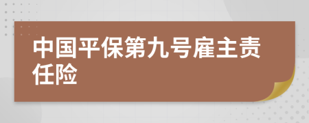 中国平保第九号雇主责任险