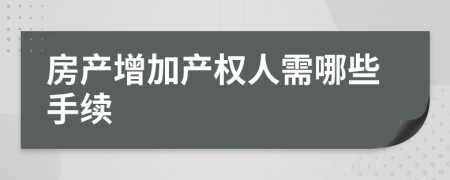 房产增加产权人需哪些手续