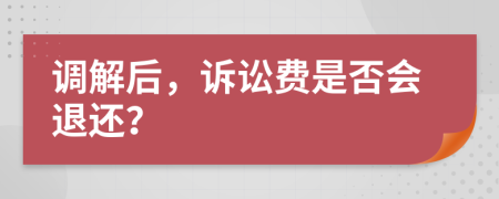 调解后，诉讼费是否会退还？