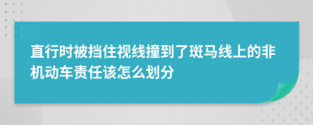 直行时被挡住视线撞到了斑马线上的非机动车责任该怎么划分