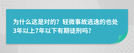 为什么这是对的？轻微事故逃逸的也处3年以上7年以下有期徒刑吗？