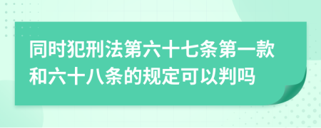 同时犯刑法第六十七条第一款和六十八条的规定可以判吗