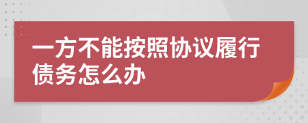 一方不能按照协议履行债务怎么办