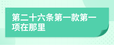 第二十六条第一款第一项在那里