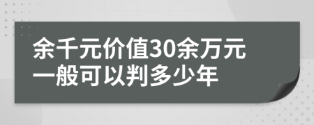 余千元价值30余万元一般可以判多少年