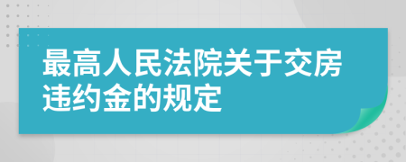 最高人民法院关于交房违约金的规定