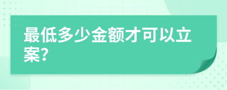 最低多少金额才可以立案？