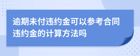 逾期未付违约金可以参考合同违约金的计算方法吗