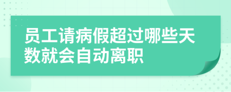 员工请病假超过哪些天数就会自动离职